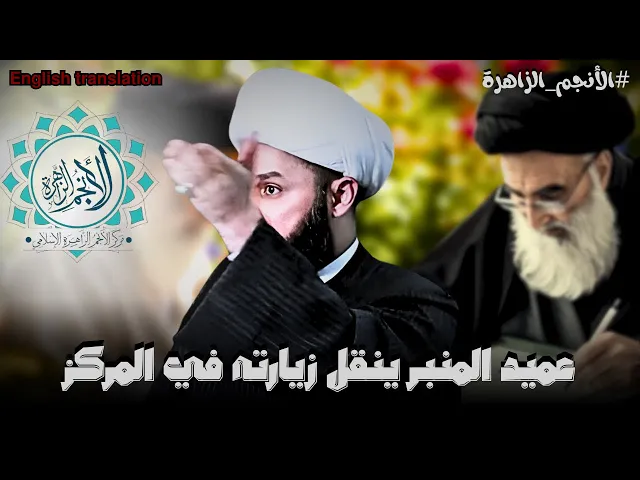 ⁣عميد المنبر الاوحد الشيخ زمان الحسناوي ينقل قصته اثناء زيارته للأنجم الزاهرة | الشيخ زمان الحسناوي