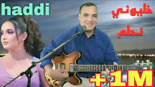 لما الحلم يكون أكبر من الواقع خليوني نحلم مع الفنان حادي عبد الرحمان 