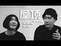 Download Lagu 如果中文歌用中式英語唱 （屋頂 cover）