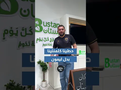 عصروا كلمنتينا بدل الليمون
