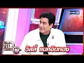 Download Lagu แฉ วิลลี่ แมคอินทอช | FULL 18 ส.ค. 68 | GMM25