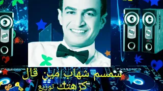 سمسم شهاب مين قال كرهتك توزيع بيجا تو 