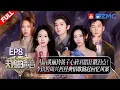 Download Lagu [ EP8🔥 ]Diamond Zhang and Eric Zhou Reunite for Classic Unrequited Love Anthem #thetreasuredvoice