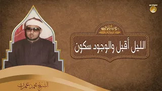 2 الليل أقبل والوجود سكون الشيخ محمد عمران جودة عالية HD 