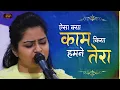Lagu ऐसा क्या काम किया हमने तेरा | Nikunj Kamra | Jo Mera Haath Tune Tham Liya | Bhav Pravah #bhajan