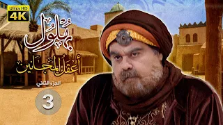 بهلول أعقل المجانين الجزء الثاني الحلقة 3 