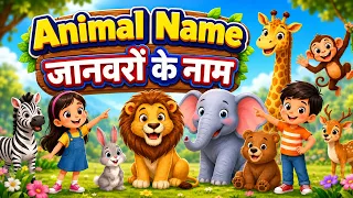 Animal Name | जानवरों के नाम | Elearnign Studio | Kids Learning | Education