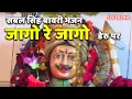 Lagu sabal singh bawri bhajan jago re jago