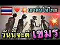 Download Lagu หนังตะลุง มาแล้ว พี่ น้อง เห้อ ตอน เท่งตีเขมร
