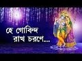 Download Lagu হে গোবিন্দ রাখো চরণে I Hey Gobindo Rakho Chorone I Nazrulgeeti I  Sriparna Mukherjee I Zodiak Muzik