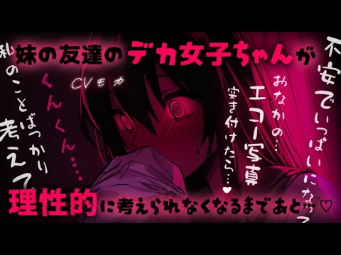 【ヤンデレASMR】デカくて少し怖いけどいい子だと思ってた妹の友達が実が俺のことを好きすぎて心の中で好き勝手されていた件について【男性向けシチュエーションボイス】のカバー画像