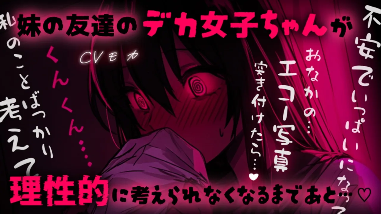 【ヤンデレASMR】デカくて少し怖いけどいい子だと思ってた妹の友達が実が俺のことを好きすぎて心の中で好き勝手されていた件について【男性向けシチュエーションボイス】のサムネイル