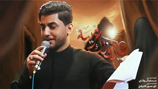 عايفلك غريبة   مسلم الوائلي   استشهاد أم البنين  ع        ه  دندنها