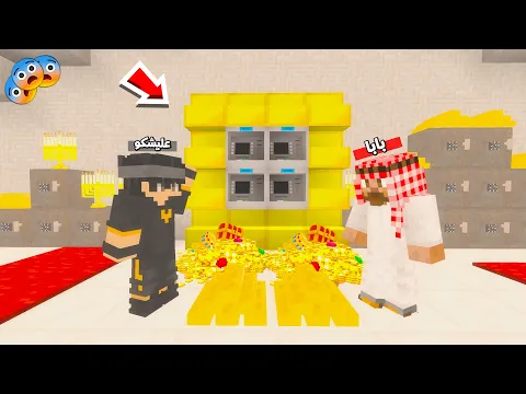 Video Thumbnail: عائلة المتدعبلين #506 سرقنا بنك كامل اني وابوي !!؟😨😱