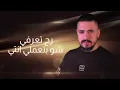 مهند زعيتر - لأنك ملكة | مع الكلمات 