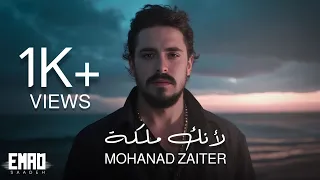 مهند زعيتر   لأنك ملكة   مع الكلمات  دندنها
