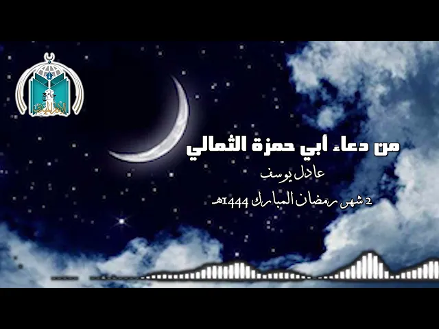 ⁣من دعاء أبي حمزة الثمالي .. بصوت عادل يوسف