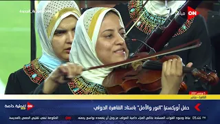 عزف رائع ومبهج لـ أغنية فيها حاجة حلوة من أوركسترا النور والأمل 