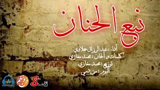 نبع الحنان Nabaa Lhanan ألبوم من دمي عبد الرزاق حملاوي و محمد مغازي 