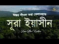 Download Lagu অন্তর শীতল করা সূরা ইয়াসিনের তেলাওয়াত । Sura Yaseen (YASIN) By Zain Abu Kautsar | Beautiful Quran
