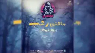 احمد يونس رعب كلام معلمين 2019 كلام على القهوه 
