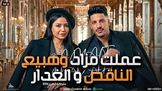 عملت مزاد و هبيع الناقص و الغدار   منوعات الشعبي    حنان احمد   عادل صانوه   تريندات شعبي جديد      دندنها