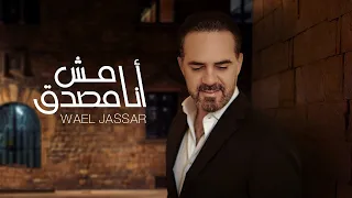 انا مش مصدق   وائل جسار  كلمات  دندنها