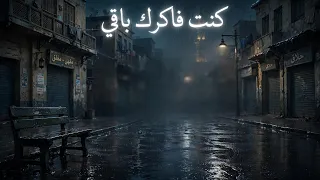 كنت فاكرك باقي   أحمد السخاوي   أغنية حزينة جدا      دندنها