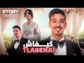 Download Lagu قصة تعارفنا او كيفاش تزوجنا ❤️💍