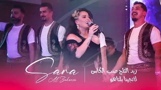 سارة الزكريا   زيد الثلج صب الكاس   لاتجينا بلتاهو        دندنها