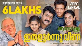 ithaloornnu veena video lyrical thanmathra mohanlal blessy mohan sithara p jayachandran
