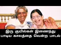 Lagu Kaalathai vendravan neeye song sung by S.Janaki amma,P.Susheela amma |S.Janaki Amma|P. Susheela Amma