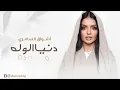 دنيا الو له// اشواق السامري