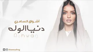 دنيا الو له اشواق السامري 