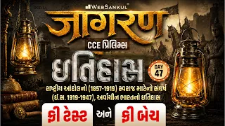 ઇતિહાસ | History | Jagran Day 47 | CCE Prelims Exam | GSSSB Exam