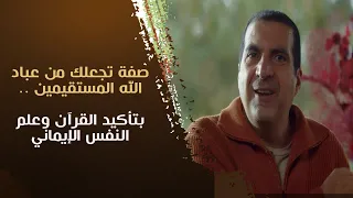 صفة تجعلك من عباد الله المستقيمين بتأكيد القرآن وعلم النفس الإيماني د عمرو خالد 