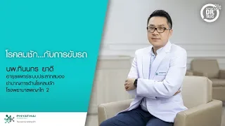 ผู้ป่วยโรคลมชักควรหลีกเลี่ยงกิจกรรมใดบ้าง เพราะเหตุใด