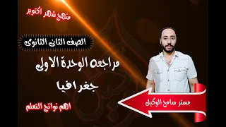 مراجعه الوحدة الاولى جغرافيا تانية ثانوى منهج شهر اكتوبر اهم نواتج التعلم والفهم على النظام الجديد  مراجعه الوحدة الاولى جغرافيا تانية ثانوى منهج شهر اكتوبر اهم نواتج التعلم والفهم على النظام الجديد