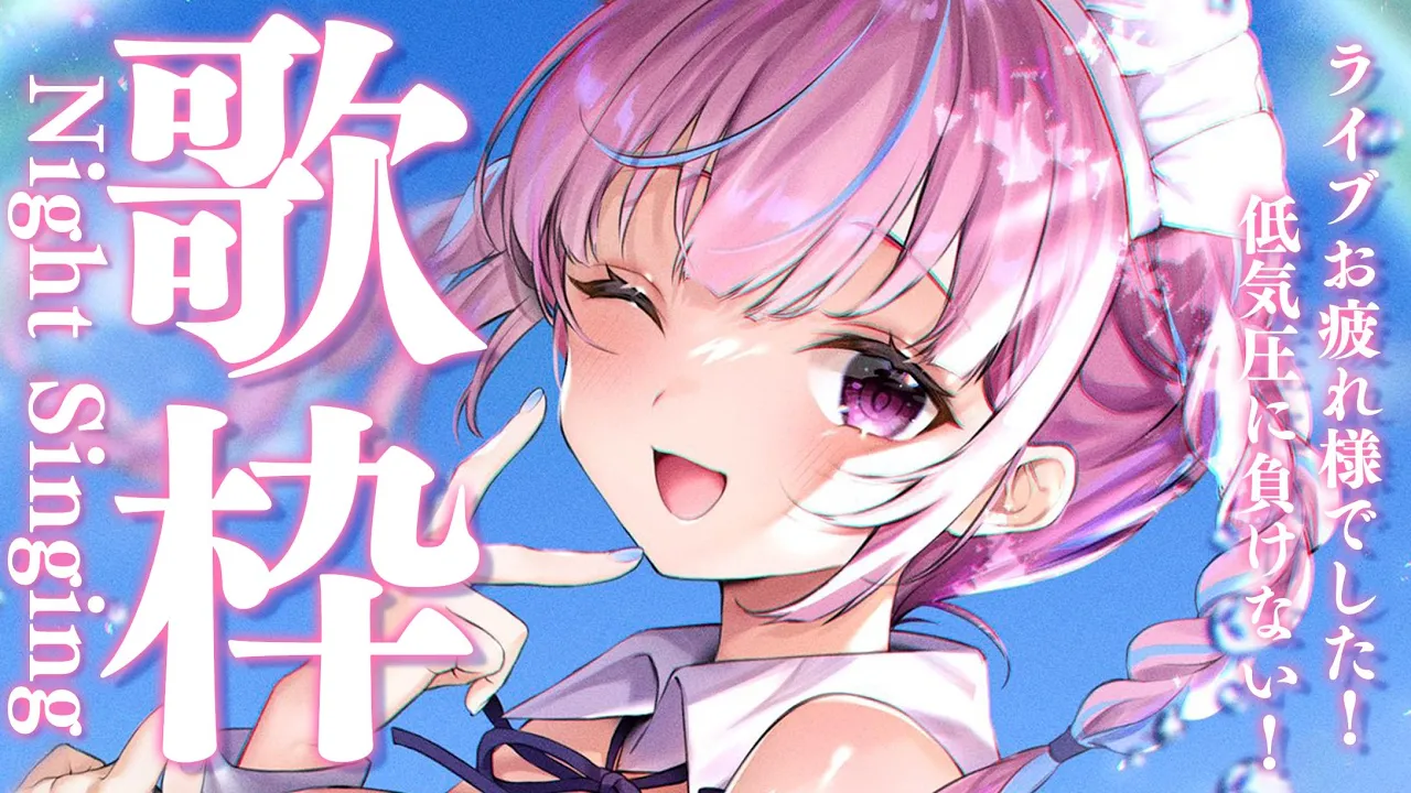 【歌枠】ライブお疲れ様でしたいろいろ歌ったり話す【湊あくあ/ホロライブ】