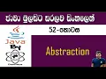 Java Sinhala By ChamiViews Part 52 - Abstraction