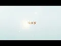 电影《小城故事》主题曲邓丽君高清小城故事