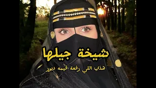 شيلة شيخة جيلها      هذي اللي رفعة قيمه ديور شيلة حماسيه دندنها