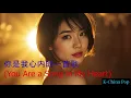 Download Lagu 你是我心内的一首歌 2 (You Are a Song in My Heart)- New release of K-china Pop