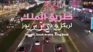 لريكل           طريق الملك           دندنها