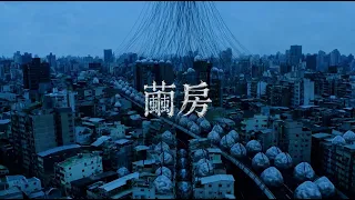 WAN AI Video Contest - Taiwan | 1st Place | Cocoon Room 《繭房》