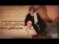 Download Lagu معندكش فكرة سلطنة فوق الوصف - جورج وسوف