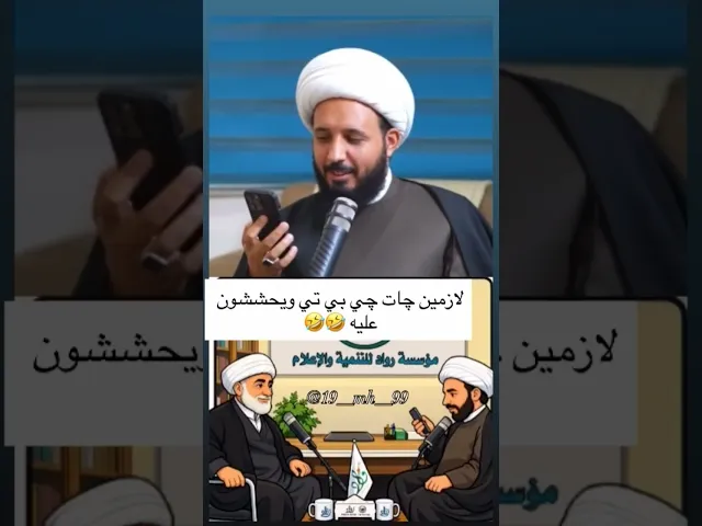 ⁣الشيخ احمد سلمان والشيخ فرحان الساعدي يحششون على جات جي بي تي