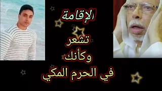 إقامة الصلاة لن تصدق جمال هذا الصوت بصوت عبدالرحمن مكرم 