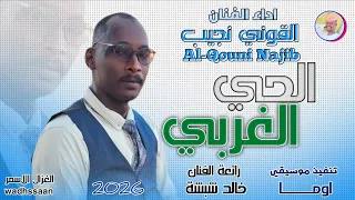 الفنان القوني نجيب الحي الغربي 2026 تسجيلات الغزال الاسمر ودحسان 