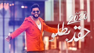 محمد السالم حقد بطلو جديد وحصري Mohamad Alsalim Haqed Batloo 